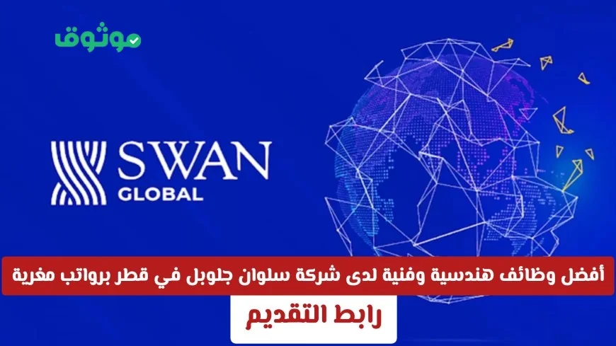 اكتشف فرصة العمر الآن: أفضل الوظائف الهندسية والفنية في قطر مع شركة سلوان جلوبل برواتب مغرية