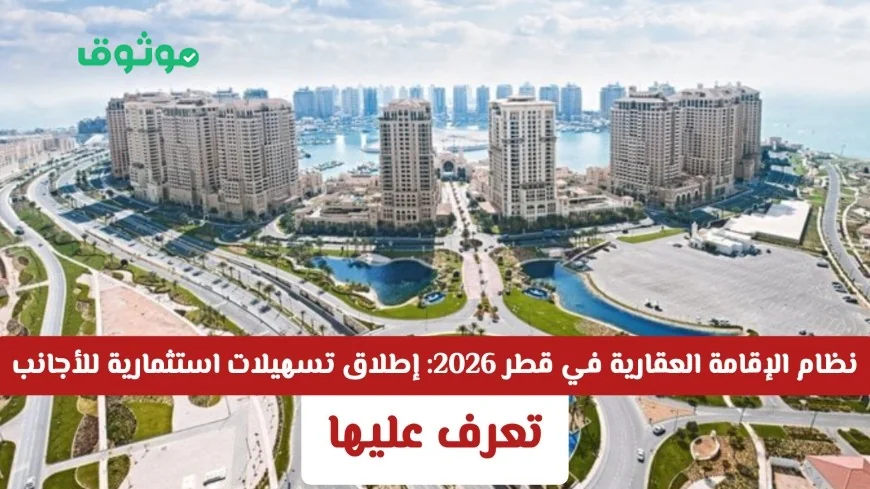 إطلاق تسهيلات استثمارية غير مسبوقة للأجانب ضمن نظام الإقامة العقارية في قطر 2026
