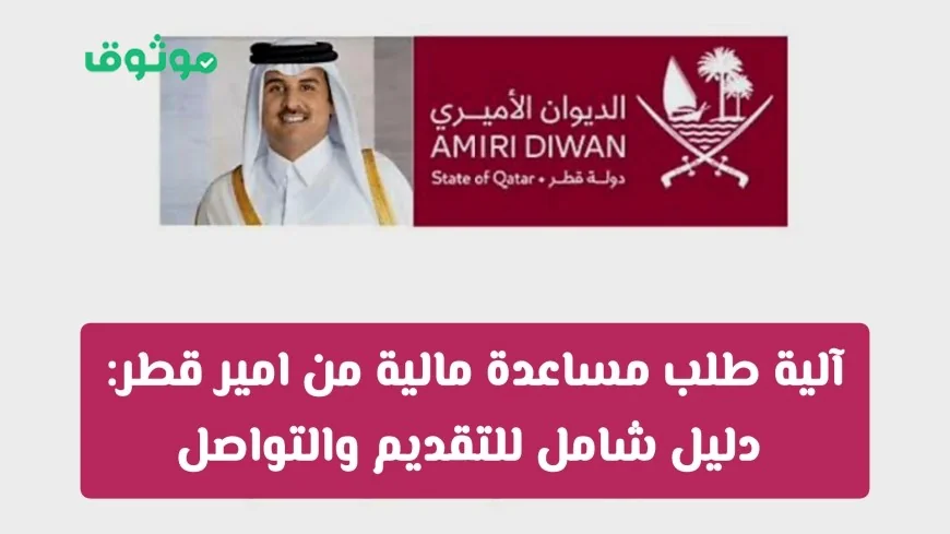 دليل شامل لطلب المساعدة المالية من أمير قطر وكيفية التواصل والتقديم بشكل فعال