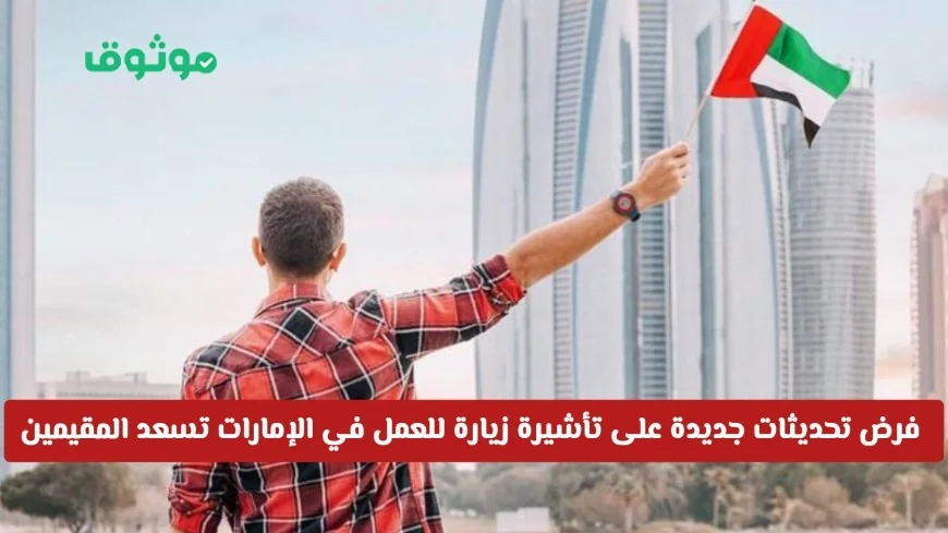 تحديثات جديدة على تأشيرة العمل في الإمارات توفر مرونة أكبر للعمال الأجانب