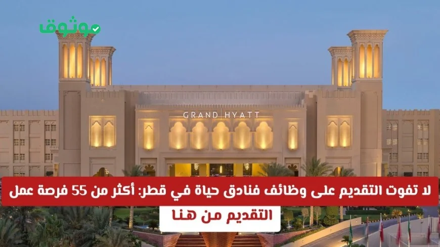 فرص عمل مميزة في فنادق حياة قطر: اكتشف أكثر من 55 وظيفة لتبدأ مسيرتك المهنية