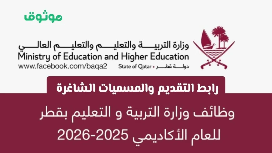 اكتشف أكثر من 10 وظائف تعليمية شاغرة في وزارة التربية والتعليم قطر 2026 برواتب ومزايا مغرية