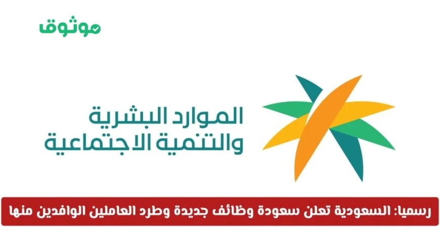 السعودية تبدأ تطبيق سعودة وظائف جديدة واستبعاد الوافدين اليوم رسمياً