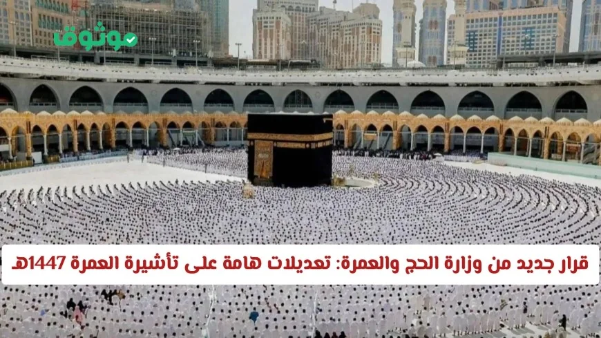 تسهيلات جديدة للمعتمرين: وزارة الحج والعمرة السعودية تعلن عن تعديلات هامة على تأشيرة العمرة 1447هـ