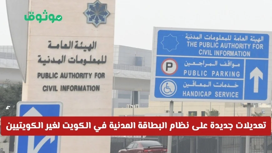 تحديثات هامة في نظام البطاقة المدنية لغير الكويتيين في الكويت تكشف عن مزايا غير متوقعة وقرار رسمي جديد
