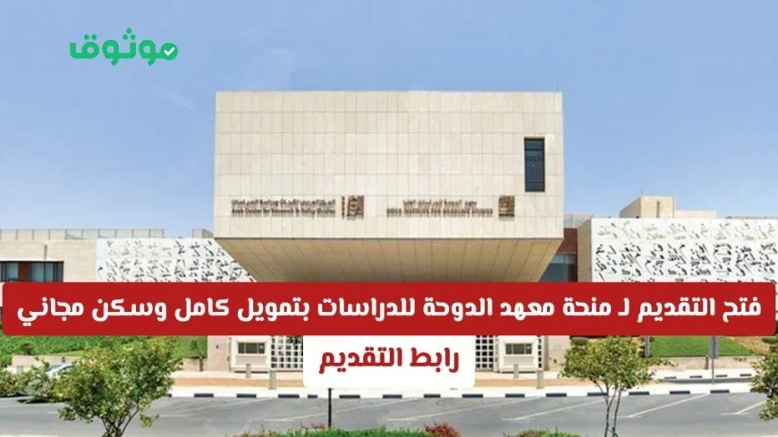 فرصة ذهبية لمستقبل مشرق تقدم الآن للحصول على منحة معهد الدوحة للدراسات بقطر بتمويل كامل وسكن مجاني رابط التقديم