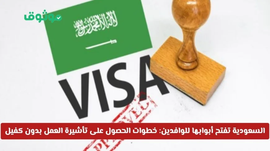 السعودية تسهل دخول الوافدين: كيفية الحصول على تأشيرة العمل دون الحاجة إلى كفيل بشروط ميسرة