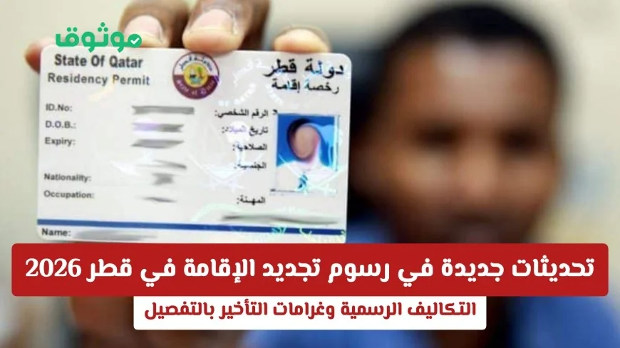 اكتشف التغييرات الجديدة لرسوم تجديد الإقامة في قطر 2026 والتكاليف الرسمية مع غرامات التأخير بالتفصيل
