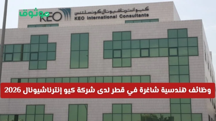 فرص عمل هندسية مميزة في قطر بشركة كيو إنترناشيونال 2026 برواتب مغرية لكل الجنسيات