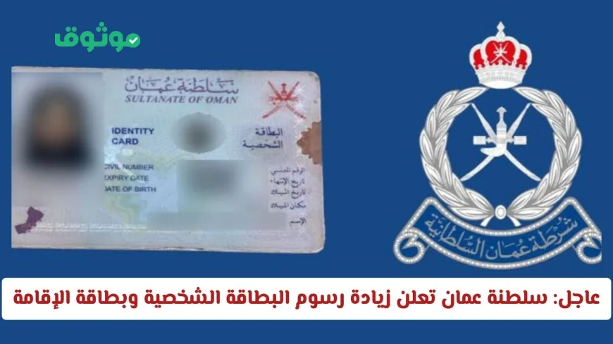 سلطنة عمان تعلن عن زيادة في رسوم البطاقة الشخصية والإقامة – اكتشف الأسعار والمدة الجديدة الآن