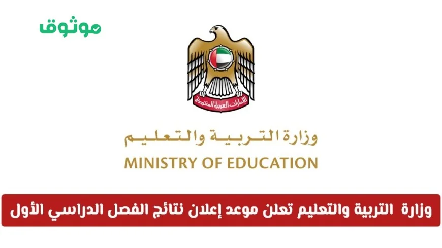 الإمارات: موعد إعلان نتائج الفصل الدراسي الأول لجميع المراحل تحدده وزارة التربية والتعليم