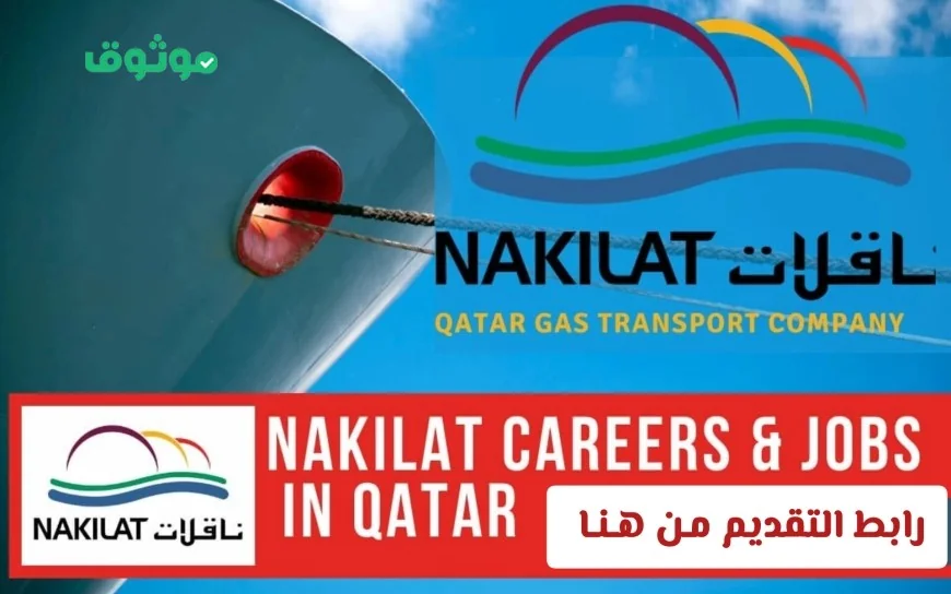 اكتشف فرص عمل برواتب مذهلة في شركة ناقلات قطر 2026 للوافدين والمواطنين وانقر هنا للتقديم