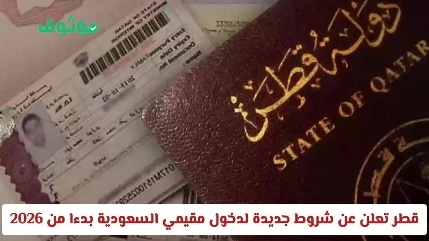 قطر تكشف عن قواعد جديدة لدخول المقيمين في السعودية اكتشف كيف يمكنك الحصول على تأشيرة مسبقة