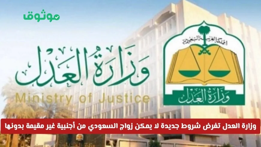 تعرف على الشروط الجديدة من وزارة العدل لزواج السعودي من أجنبية غير مقيمة