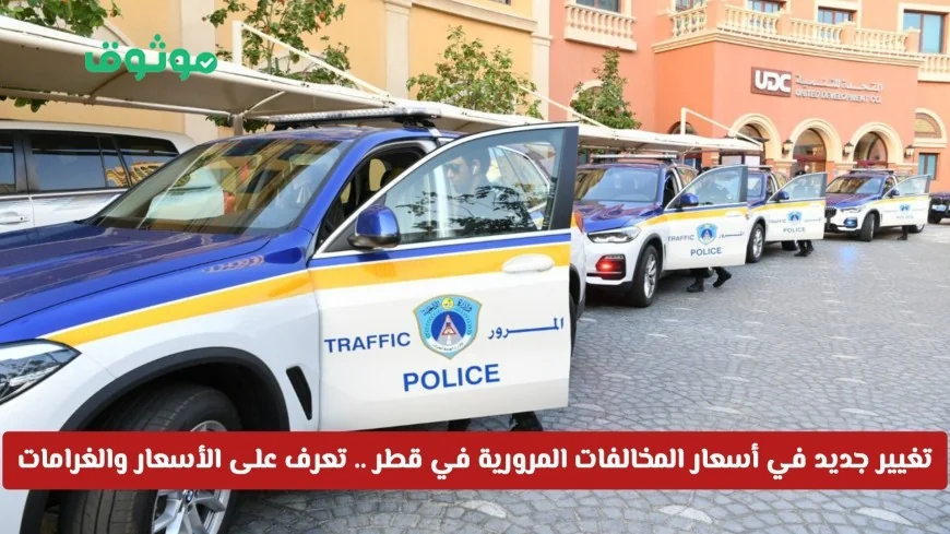 اكتشف التغييرات في أسعار وغرامات المخالفات المرورية في قطر 2026