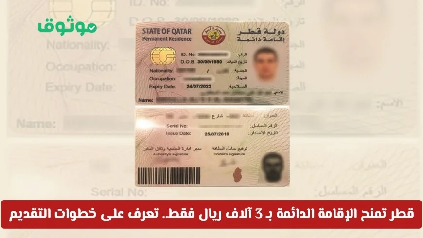 تعرف على كيفية الحصول على الإقامة الدائمة في قطر بـ 3 آلاف ريال فقط وشروط التقديم لك ولعائلتك