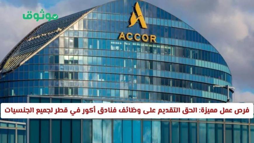 فرص عمل رائعة: تقدم الآن لوظائف فنادق أكور في قطر لكافة الجنسيات من هنا