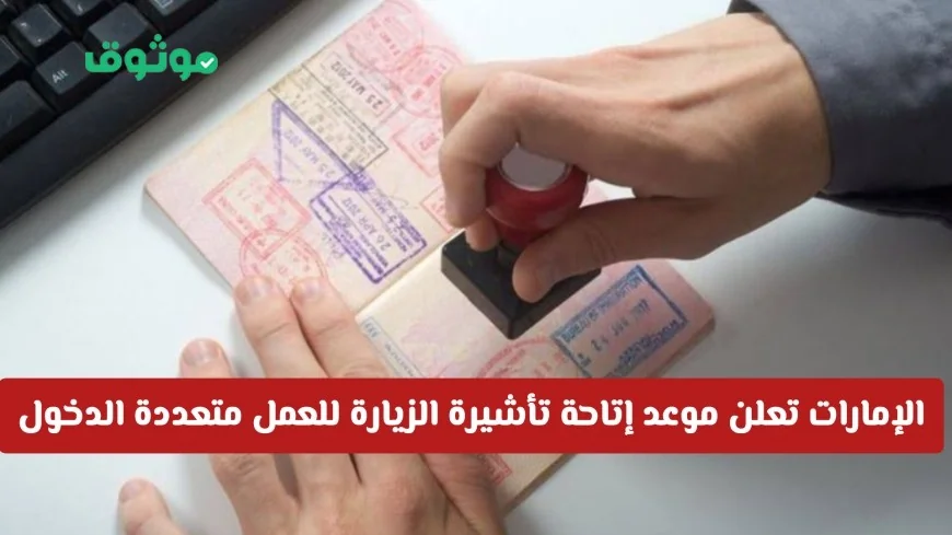 الإمارات تكشف موعد إطلاق تأشيرة الزيارة متعددة الدخول للعمل وتفاصيل مدتها وميزاتها