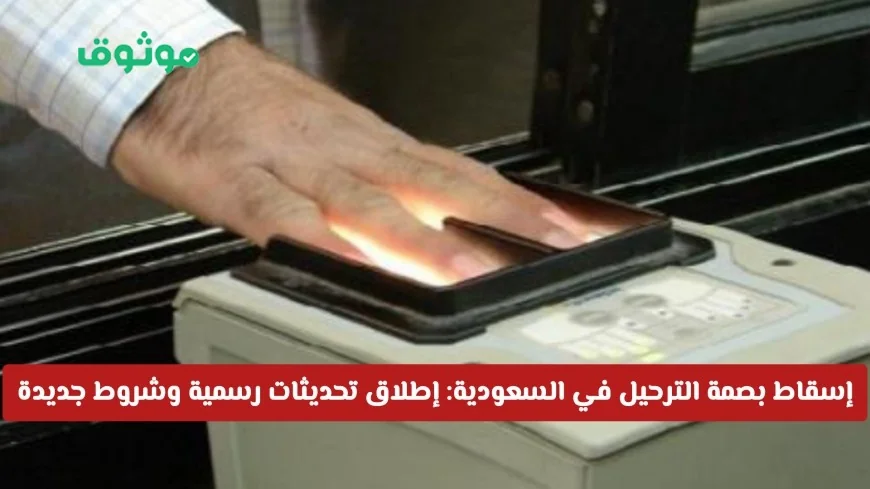السعودية تعلن رسمياً إسقاط بصمة الترحيل: تحديثات وشروط جديدة لتنظيم أوضاع المقيمين