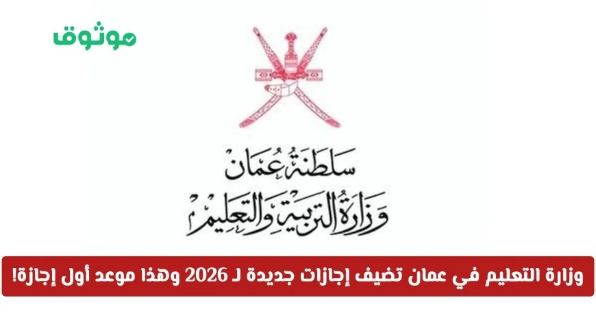 وزارة التعليم في سلطنة عمان تعلن عن إجازات جديدة لعام 2026 وتكشف موعد أول عطلة