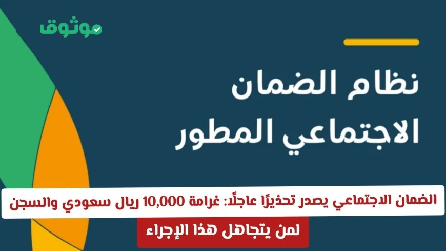 تحذير عاجل من الضمان الاجتماعي: غرامة 10,000 ريال سعودي والسجن للمخالفين