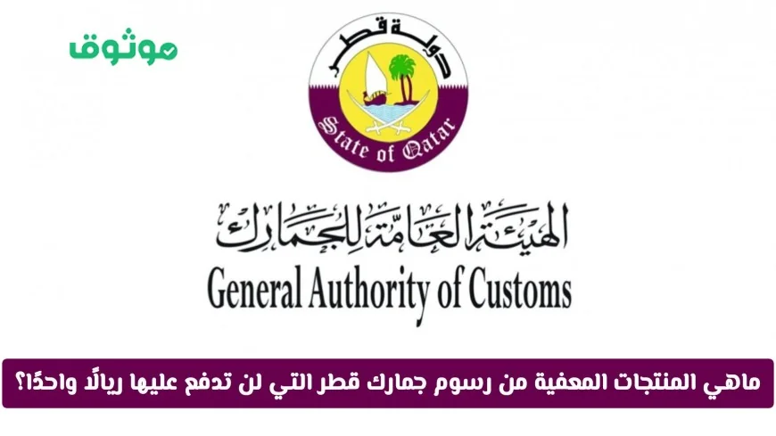 تعرف على المنتجات المعفية من رسوم جمارك قطر للسفر بتكلفة صفرية