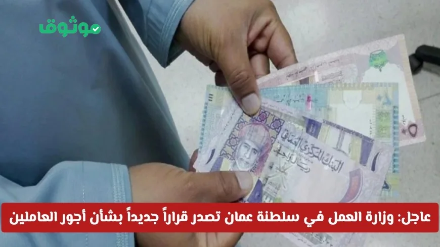تعرف على تفاصيل قرار وزارة العمل في سلطنة عمان بشأن زيادة أجور العاملين ومضاعفتها