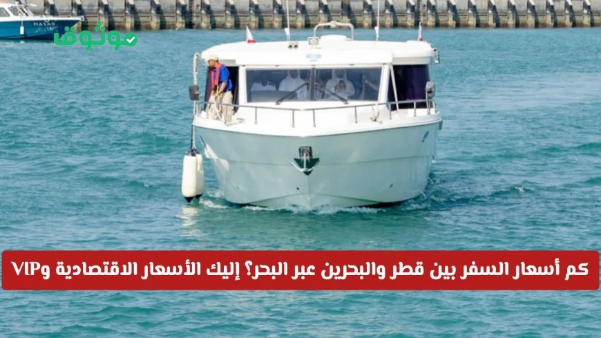 اكتشف تكاليف السفر بين قطر والبحرين عبر البحر تعرف على أسعار الرحلات الاقتصادية وVIP