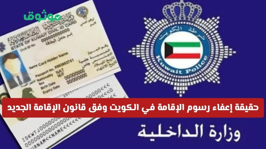 تعرف على حقيقة إعفاء رسوم الإقامة في الكويت وفق قانون الإقامة الجديد وزارة الداخلية توضح التفاصيل