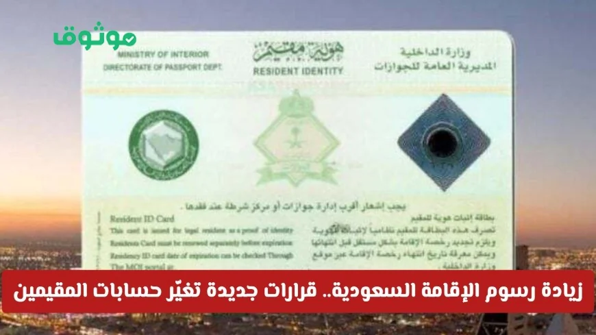 ارتفاع رسوم الإقامة في السعودية بحلول 2026 وتعديلات جوهرية تؤثر على المقيمين