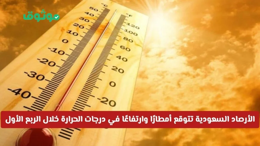 الأرصاد السعودية تكشف عن توقعات بأمطار متفاوتة وارتفاع حراري في الربع الأول من 2026