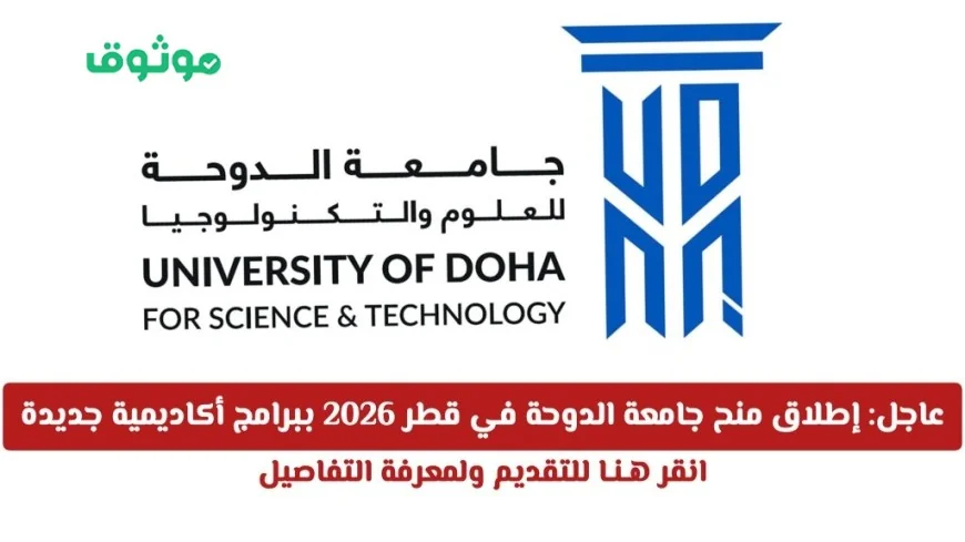 آخر أخبار جامعة الدوحة: استكشف منح 2026 والبرامج الأكاديمية الجديدة الآن في قطر وانقر للتقديم والتفاصيل