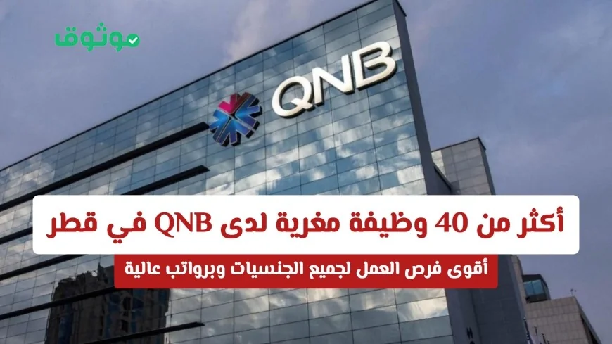 اكتشف فرص عمل لا تُفوت في قطر لدى QNB مع أكثر من 40 وظيفة برواتب مغرية لجميع الجنسيات