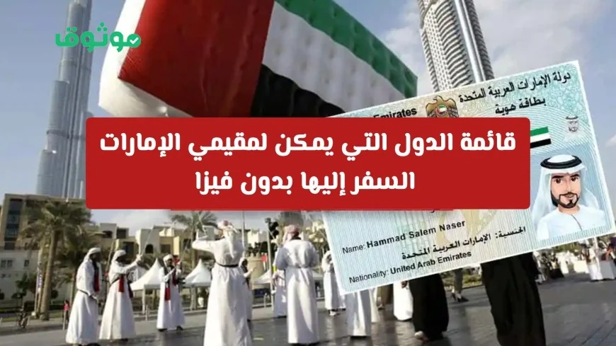 تحديثات 2026: اكتشف الدول التي يمكن لمقيمي الإمارات زيارتها بدون تأشيرة