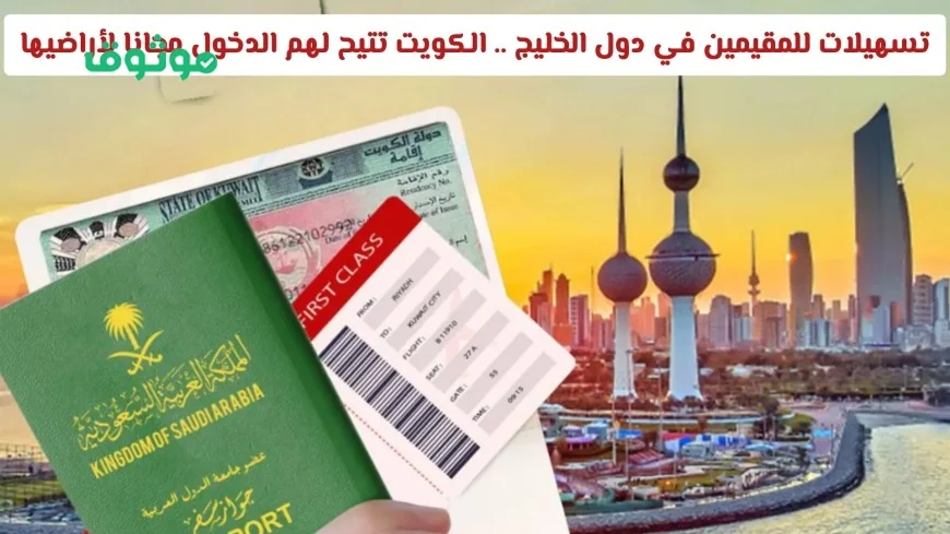 الكويت تقدم تسهيلات حصرية للمقيمين في الخليج بدخول مجاني بشروط محددة
