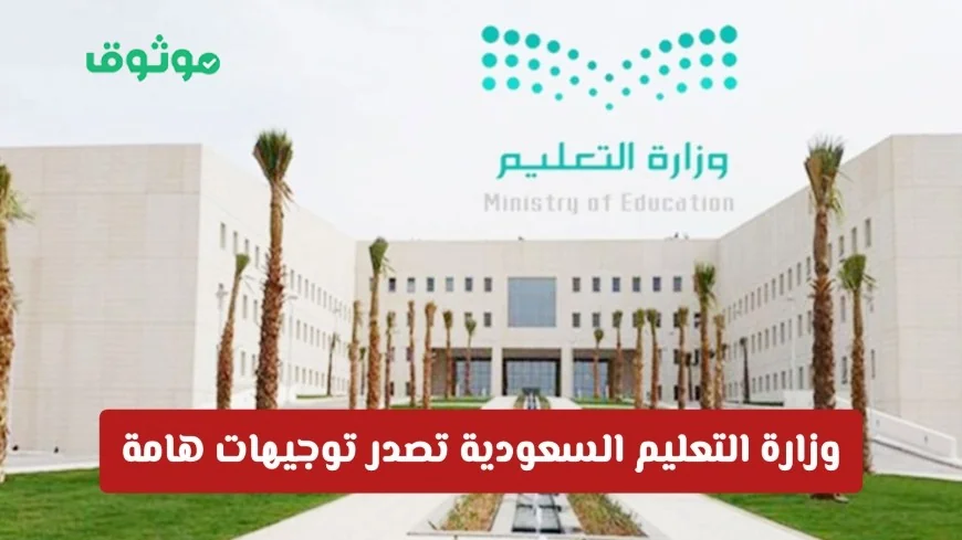 وزارة التعليم السعودية تعلن توجيهات جديدة حول الدراجات وتصحيح الاختبارات النهائية والغياب التفاصيل الكاملة