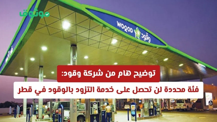 توضيح حاسم من شركة وقود هذه الفئة لن تتلقى خدمة التزود بالوقود في قطر والسبب يكشف الآن
