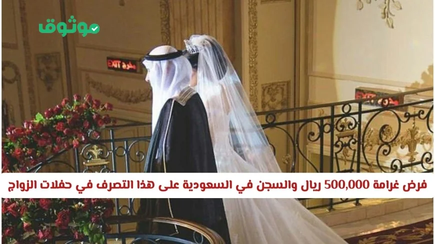 غرامة 500,000 ريال والسجن في السعودية على هذا التصرف في حفلات الزواج