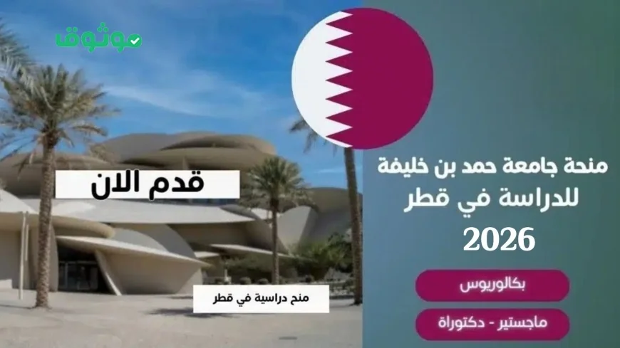 فرصة رائعة: تقدم لمنحة جامعة حمد بن خليفة 2026 في قطر بتمويل كامل اكتشف التخصصات ورابط التقديم