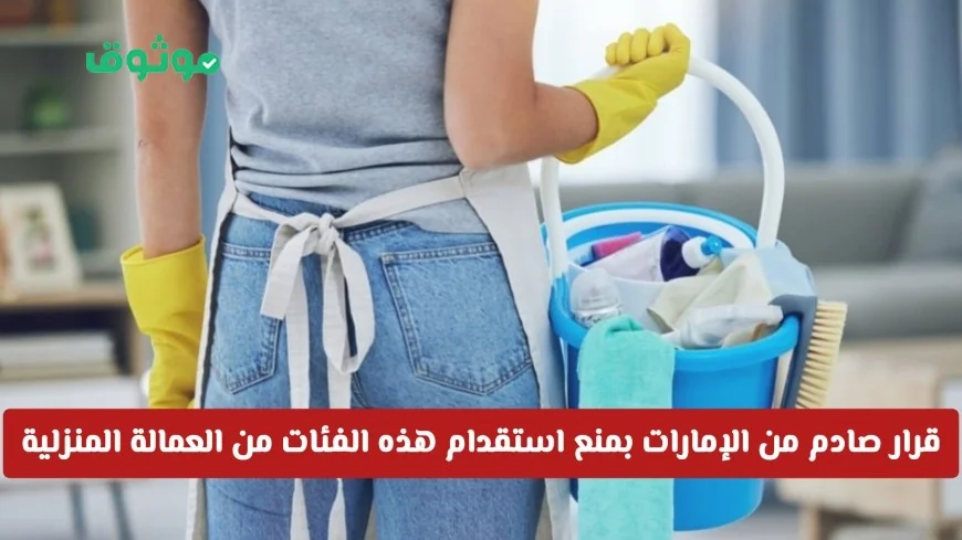 الإمارات تصدر قرار صادم بمنع استقدام بعض فئات العمالة المنزلية وتحذر القادمين