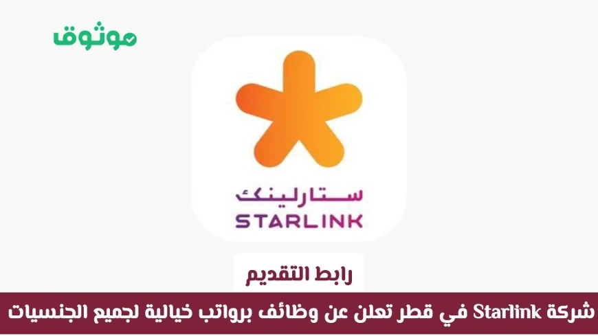 شركة ستارلينك في قطر تفتح باب التوظيف برواتب خيالية وميزات لجميع الجنسيات اكتشف طريقة التقديم الآن