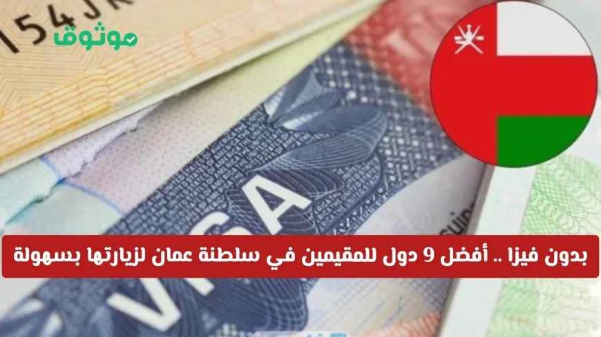 أفضل 9 وجهات سياحية يمكن للمقيمين في سلطنة عمان زيارتها بسهولة بدون فيزا في 2026