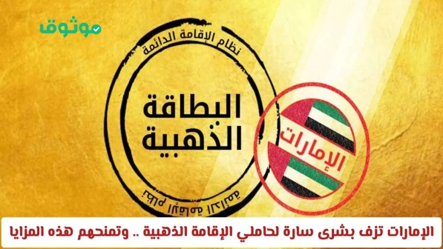 الإمارات تقدم مفاجأة سارة لحاملي الإقامة الذهبية مع مزايا رائعة جداً