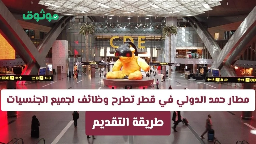 فرص عمل مغرية في مطار حمد الدولي في قطر لجميع الجنسيات مع رواتب ومزايا مميزة وشرح كيفية التقديم مباشرة