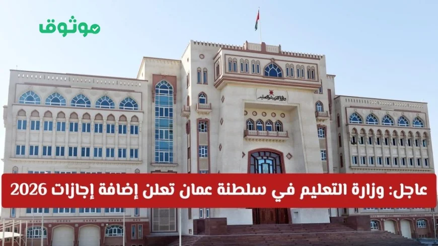 عاجل: وزارة التعليم بسلطنة عمان تكشف عن إجازات 2026 الجديدة وتحدد أول موعد رسمي للراحة