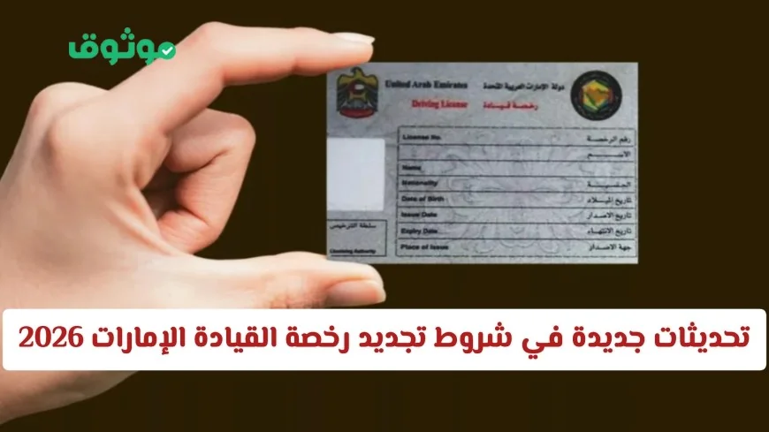 اكتشف أهم تحديثات 2026 لتجديد رخصة القيادة في الإمارات وتسهيل إجراءاتك