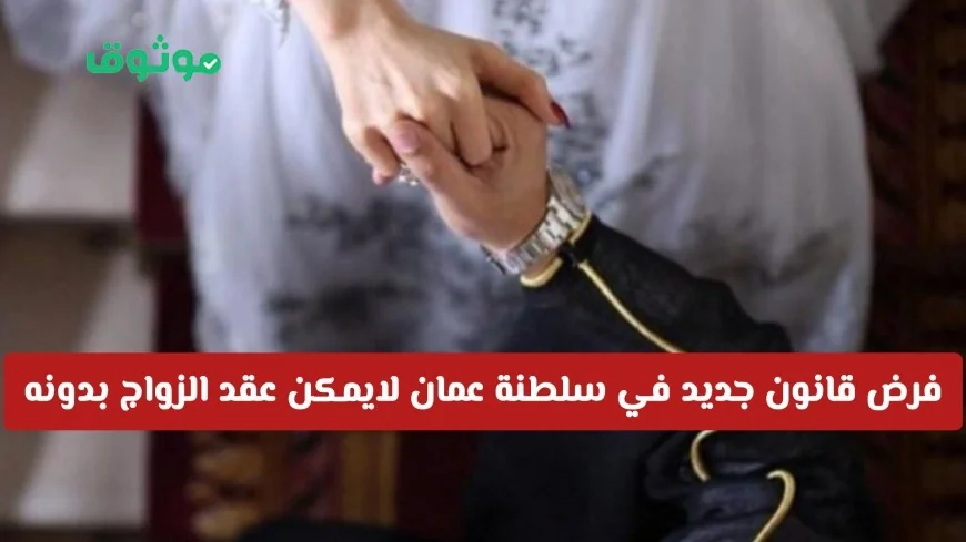 قانون جديد ضروري للزواج في سلطنة عمان تعرف على ماهيته وأهميته