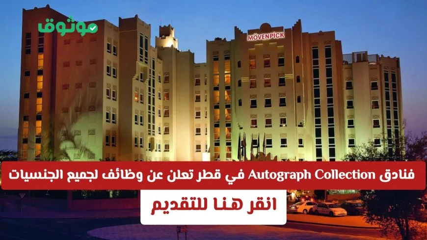 وظائف شاغرة بفنادق Autograph Collection في قطر لجميع الجنسيات تقدم الآن