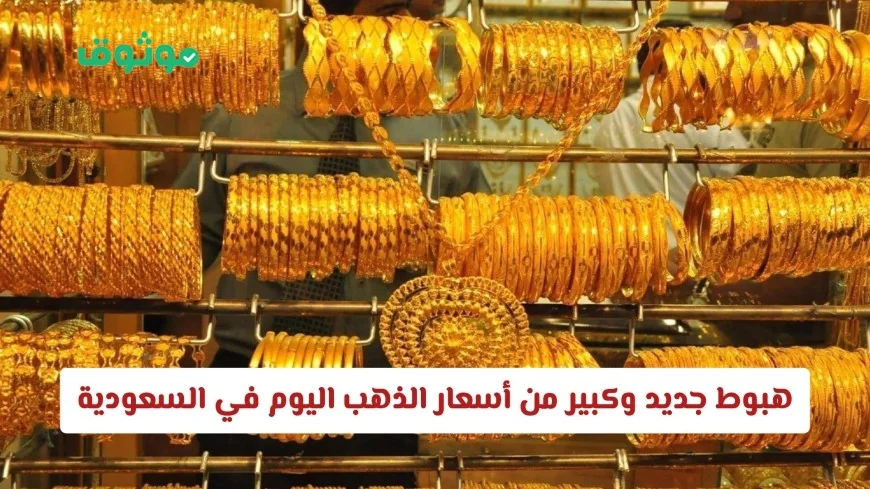 انخفاض كبير في أسعار الذهب اليوم في السعودية تعرف على أحدث أسعار العيارات
