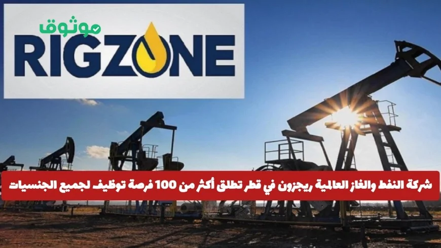 اكتشف أحدث فرص العمل في قطر عبر ريجزون: وظائف متنوعة للوافدين والمواطنين